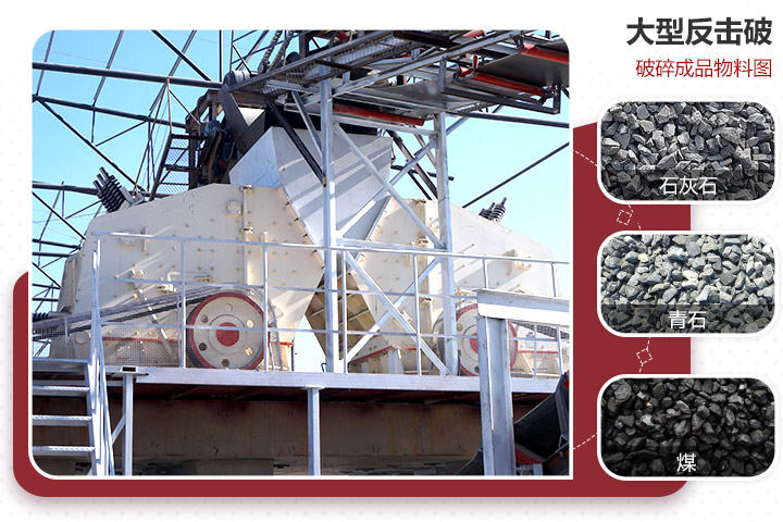反擊式破碎機(jī) 反擊式破碎機(jī)