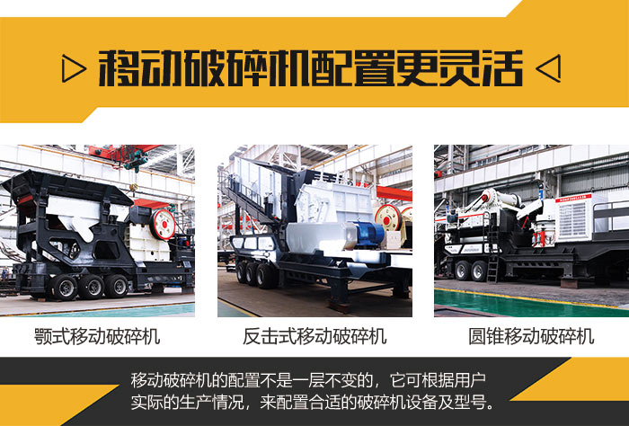 移動破碎機配置靈活 移動破碎機配置靈活
