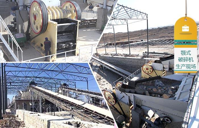 顎式破碎機生產現(xiàn)場 顎式破碎機生產現(xiàn)場