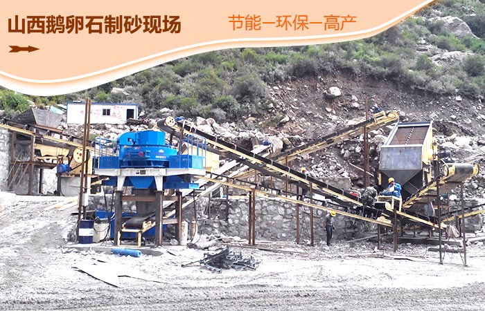 鵝卵石制砂現(xiàn)場(chǎng) 鵝卵石制砂現(xiàn)場(chǎng)
