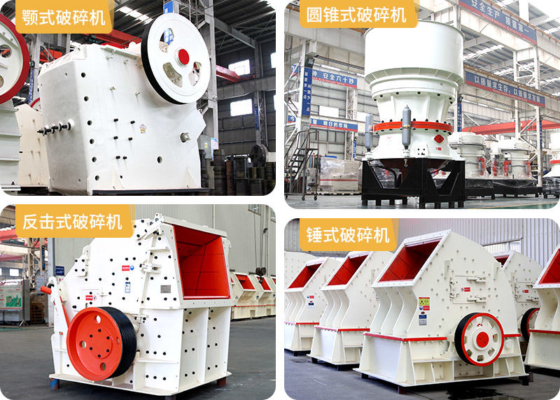 顎式破碎機(jī)、圓錐式破碎機(jī)、反擊式破碎機(jī)、錘式破碎機(jī)