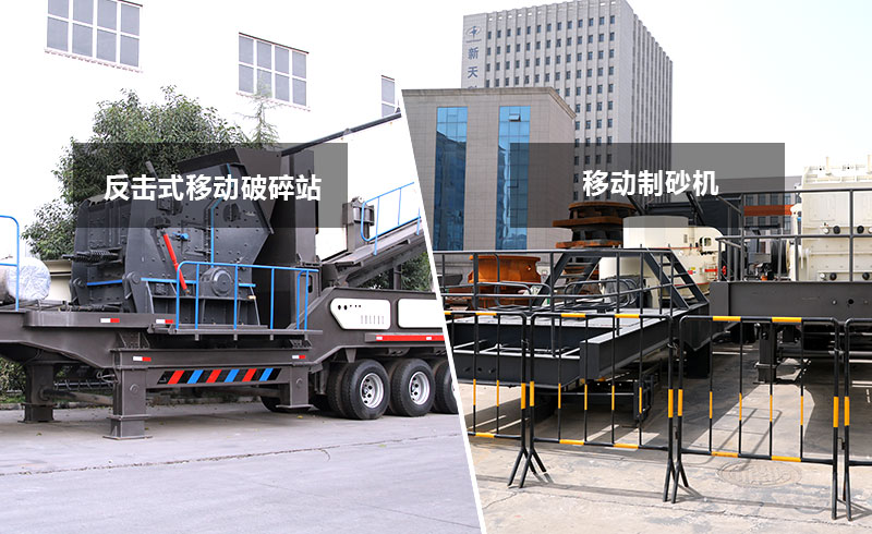 反擊式移動破碎站+移動制砂機 反擊式移動破碎站+移動制砂機