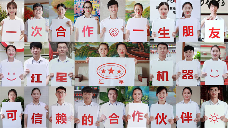 紅星機器，歡迎您的到來