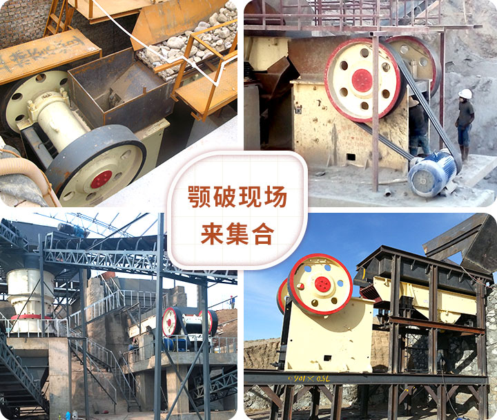 顎式破碎機(jī)現(xiàn)場(chǎng)拼圖 顎式破碎機(jī)現(xiàn)場(chǎng)拼圖