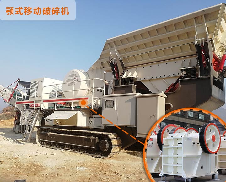 顎式移動破碎機(jī) 顎式移動破碎機(jī)