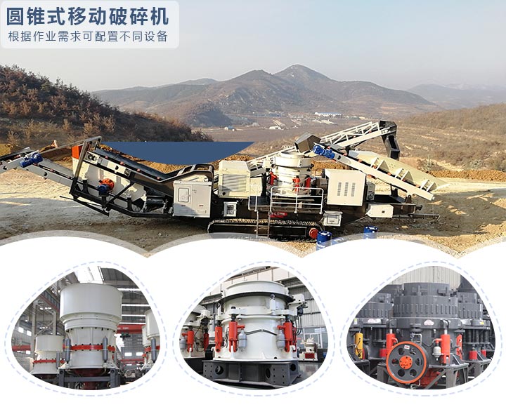 圓錐式移動破碎機(jī) 圓錐式移動破碎機(jī)