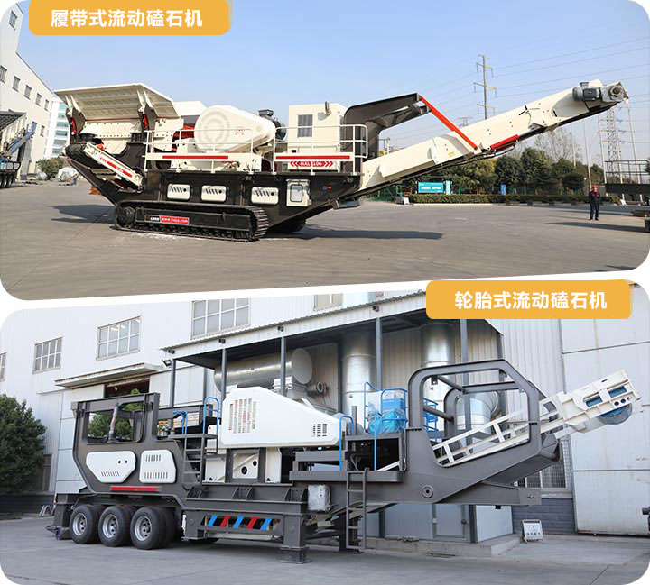 兩種類型的流動磕石機(jī) 兩種類型的流動磕石機(jī)