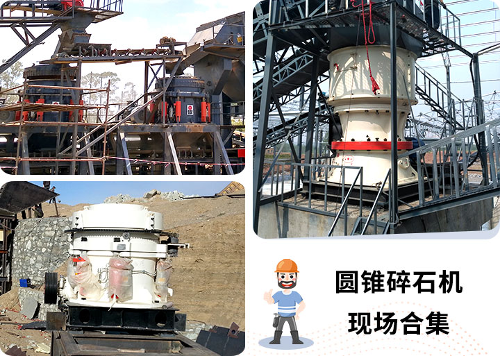 多款圓錐碎石機現場 多款圓錐碎石機現場