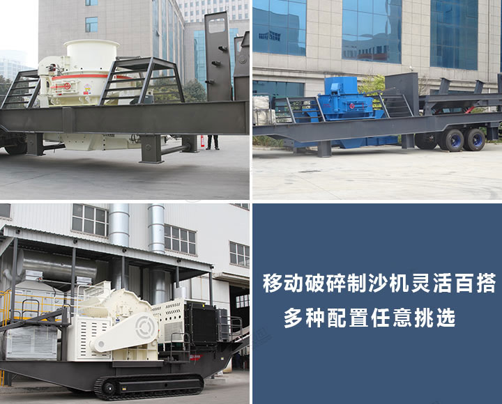 不同配置的移動制砂機 不同配置的移動制砂機