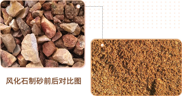 風(fēng)化石制砂前后對(duì)比 風(fēng)化石制砂前后對(duì)比