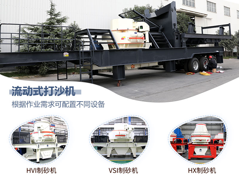 流動制砂機可配置不同設(shè)備 流動制砂機可配置不同設(shè)備