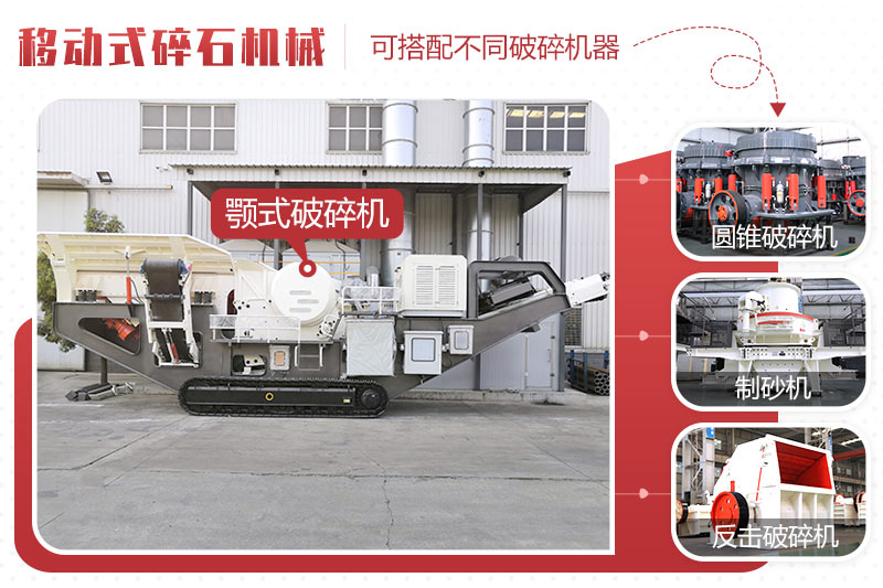 移動式碎石機(jī)械不同配置 移動式碎石機(jī)械不同配置