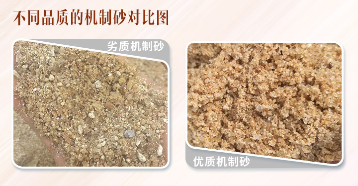 不同品質(zhì)的機(jī)制砂對比 不同品質(zhì)的機(jī)制砂對比