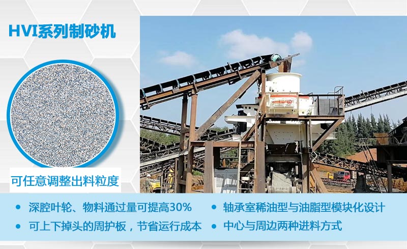HVI制砂機(jī)現(xiàn)場及優(yōu)勢 HVI制砂機(jī)現(xiàn)場及優(yōu)勢