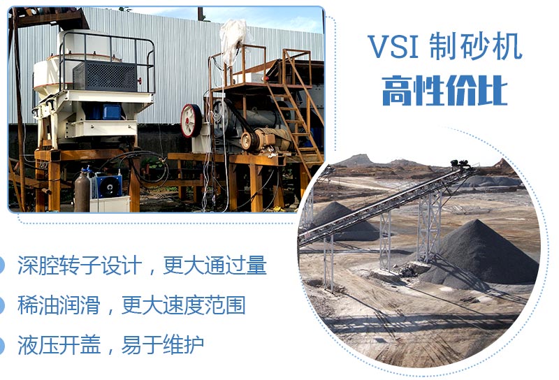VSI制砂機(jī)現(xiàn)場及優(yōu)勢 VSI制砂機(jī)現(xiàn)場及優(yōu)勢