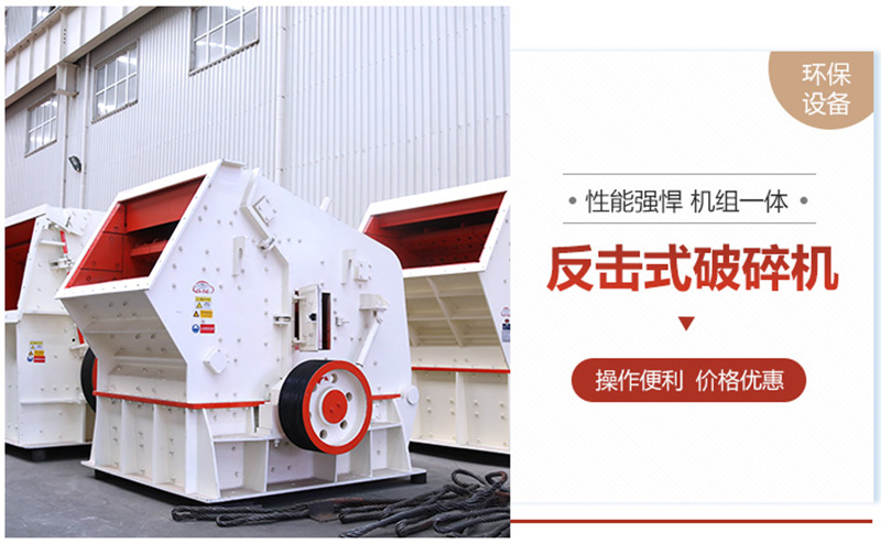 反擊式破碎機(jī)特點(diǎn) 反擊式破碎機(jī)特點(diǎn)