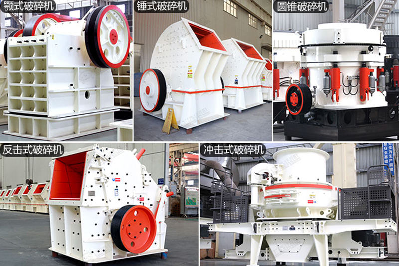 各種破碎機(jī) 各種破碎機(jī)