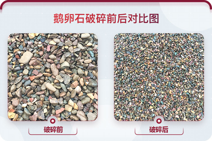 鵝卵石破碎前后對比圖 鵝卵石破碎前后對比圖