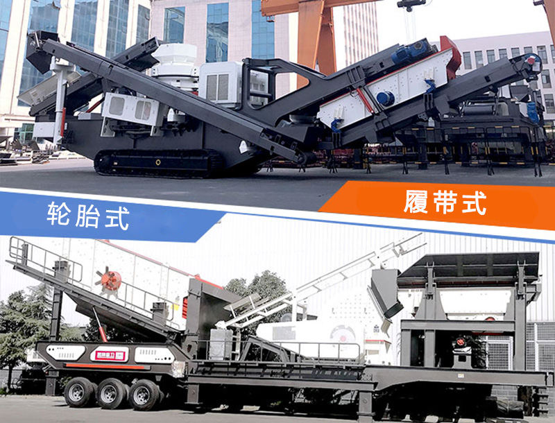 履帶式和輪胎式移動制砂機(jī) 履帶式和輪胎式移動制砂機(jī)
