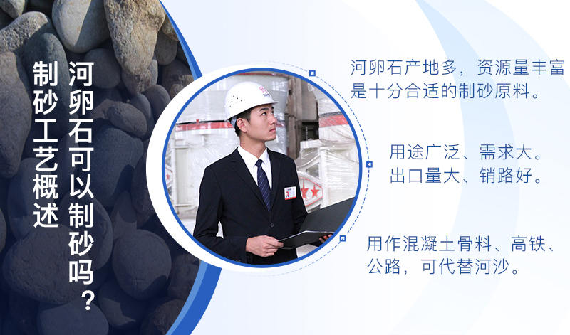 河卵石作制砂原料，成品品質(zhì)高，應(yīng)用價(jià)值高