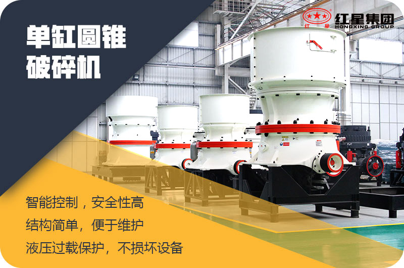 單缸圓錐破碎機 單缸圓錐破碎機