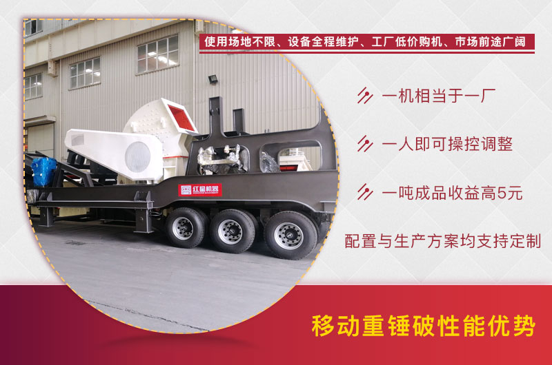 移動重錘式礦山破碎機(jī)性能優(yōu)勢 移動重錘式礦山破碎機(jī)性能優(yōu)勢