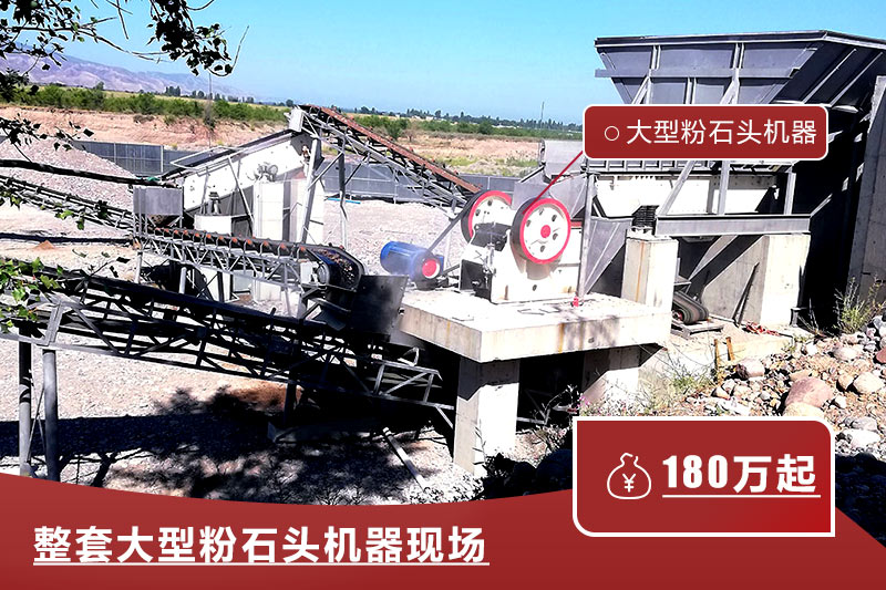 整套大型粉石頭機(jī)器現(xiàn)場 整套大型粉石頭機(jī)器現(xiàn)場