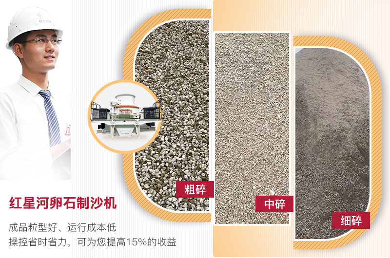 紅星河卵石制沙機(jī)成品 紅星河卵石制沙機(jī)成品