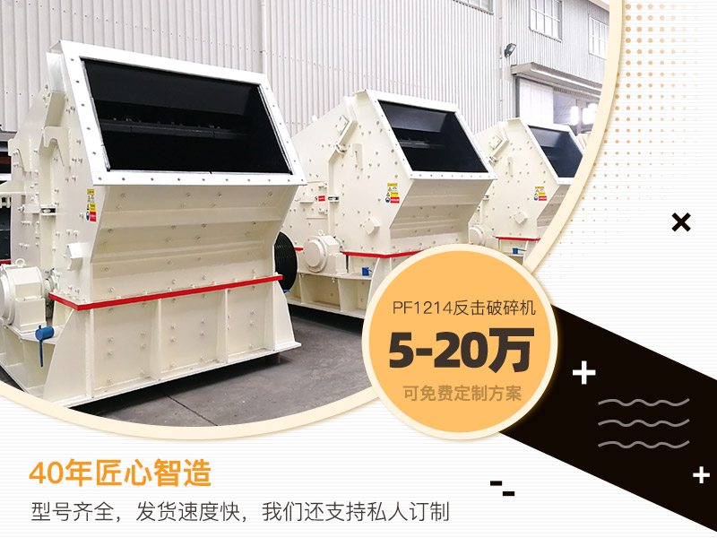 PF1214反擊式破碎機報價 PF1214反擊式破碎機報價