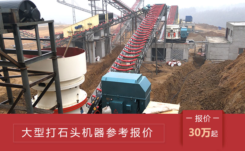 大型打石頭機(jī)器報(bào)價(jià) 大型打石頭機(jī)器報(bào)價(jià)