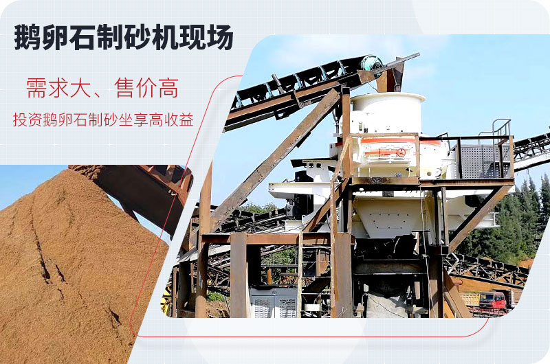 鵝卵石制砂機生產(chǎn)現(xiàn)場與成品 鵝卵石制砂機生產(chǎn)現(xiàn)場與成品