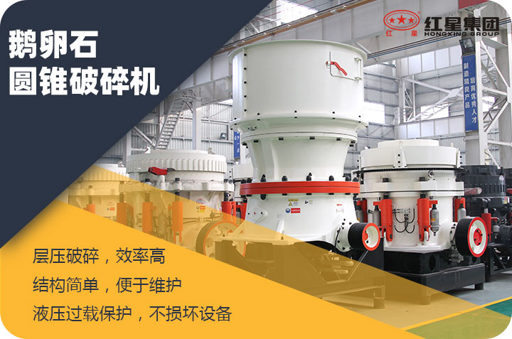 鵝卵石圓錐破碎機(jī)特點(diǎn) 鵝卵石圓錐破碎機(jī)特點(diǎn)