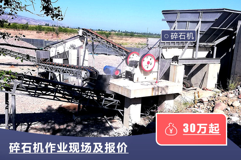 碎石機(jī)作業(yè)現(xiàn)場及報(bào)價(jià) 碎石機(jī)作業(yè)現(xiàn)場及報(bào)價(jià)