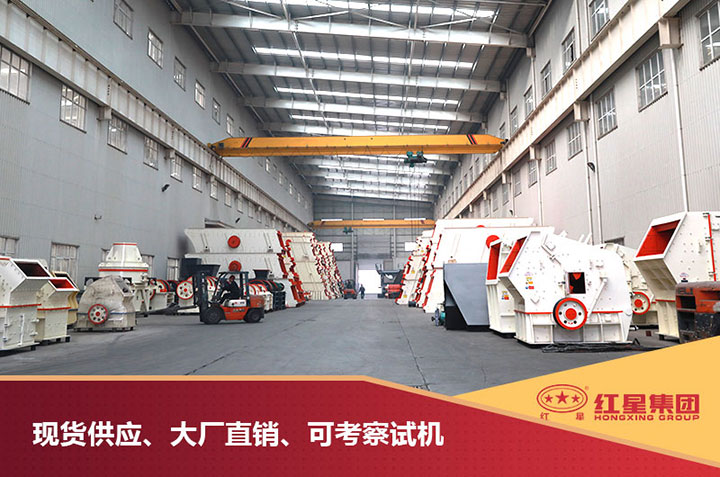 紅星石頭破碎機(jī)大廠直銷 紅星石頭破碎機(jī)大廠直銷