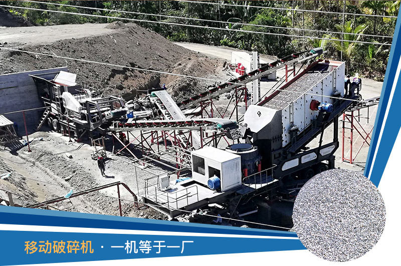 移動破碎機(jī)一機(jī)等于一廠 移動破碎機(jī)一機(jī)等于一廠
