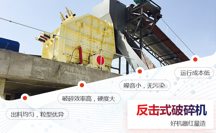 反擊式破碎機(jī)優(yōu)勢圖 反擊式破碎機(jī)優(yōu)勢圖