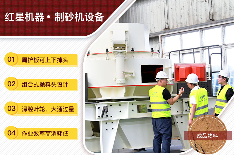 紅星機(jī)器制砂機(jī)設(shè)備技術(shù)優(yōu)勢(shì) 紅星機(jī)器制砂機(jī)設(shè)備技術(shù)優(yōu)勢(shì)