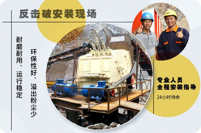 反擊式破碎機(jī)性能優(yōu)勢(shì) 反擊式破碎機(jī)性能優(yōu)勢(shì)