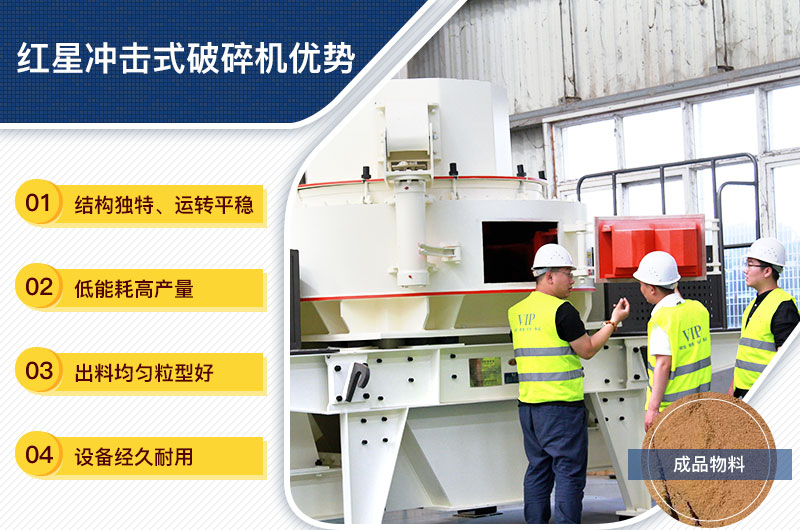 紅星沖擊式破碎機優(yōu)勢 紅星沖擊式破碎機優(yōu)勢