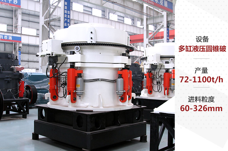 多缸液壓圓錐破碎機 多缸液壓圓錐破碎機