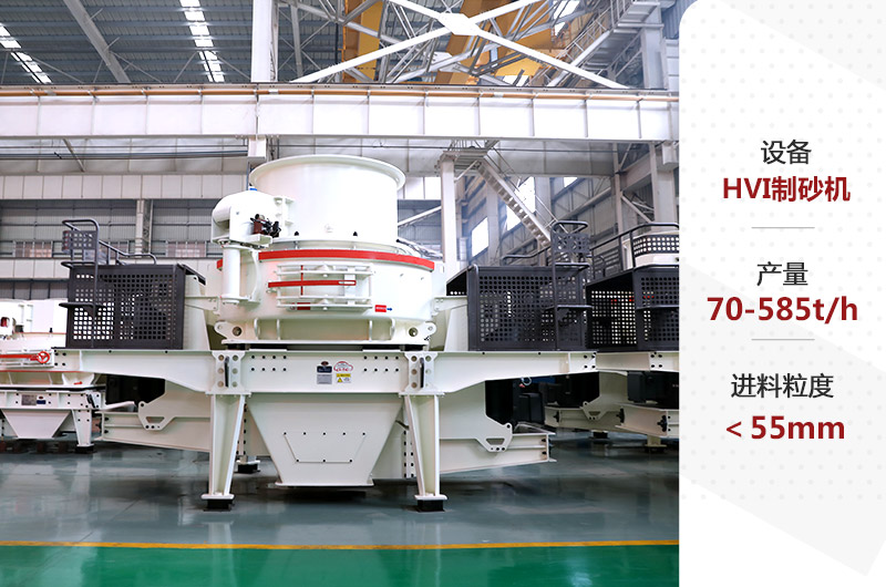 HVI制砂機 HVI制砂機