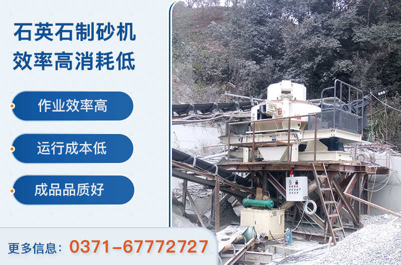 石英石制砂機(jī)設(shè)備優(yōu)勢(shì) 石英石制砂機(jī)設(shè)備優(yōu)勢(shì)