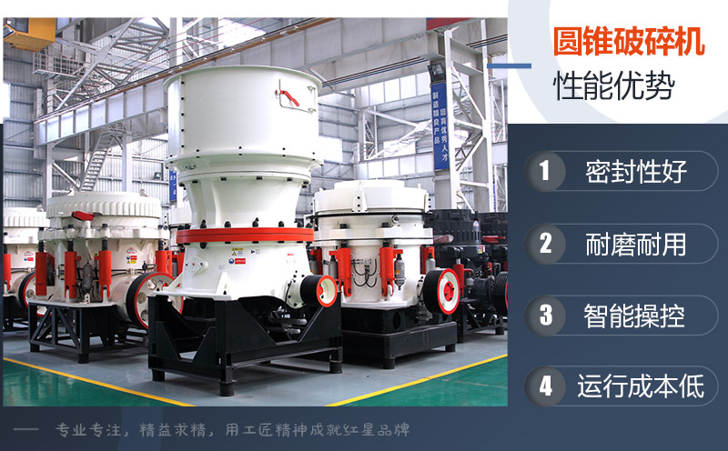 圓錐破碎機性能優(yōu)勢 圓錐破碎機性能優(yōu)勢