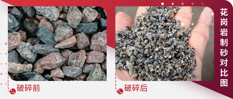 花崗巖制砂前后對(duì)比 花崗巖制砂前后對(duì)比