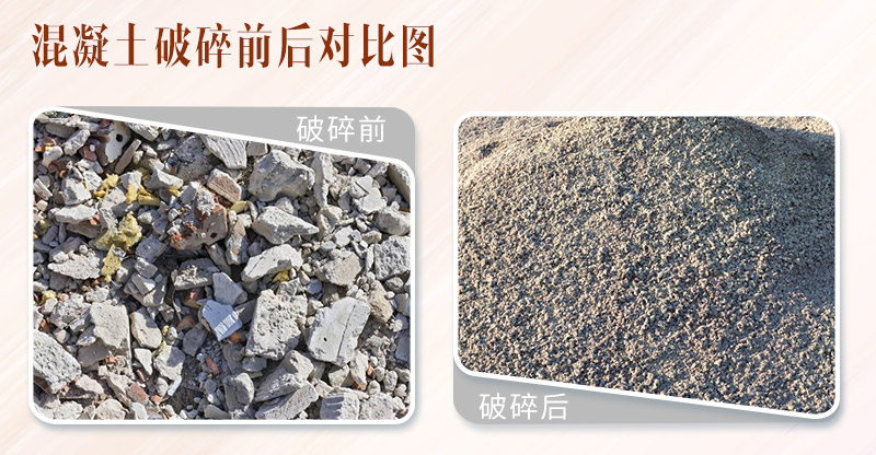 混凝土破碎前后對(duì)比 混凝土破碎前后對(duì)比