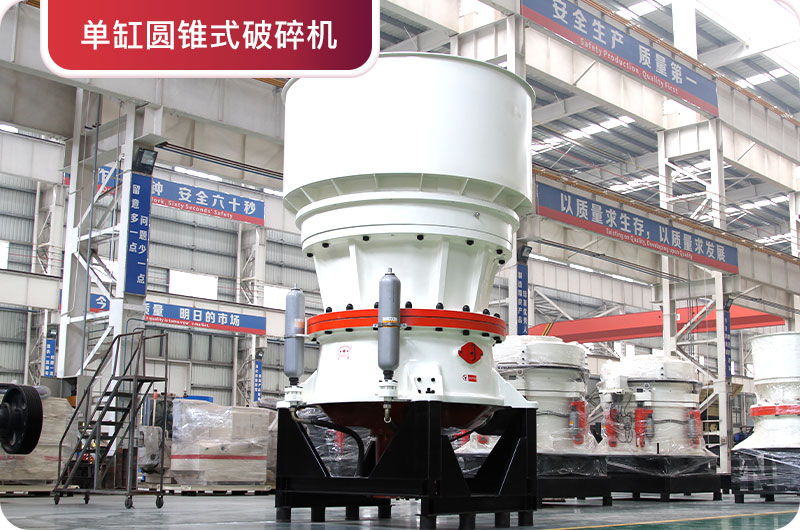 單缸圓錐破碎機(jī) 單缸圓錐破碎機(jī)