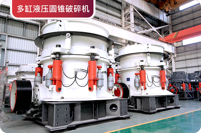 多缸圓錐破碎機(jī) 多缸圓錐破碎機(jī)