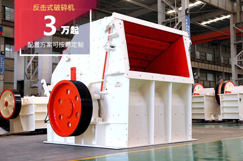反擊式破碎機(jī) 反擊式破碎機(jī)