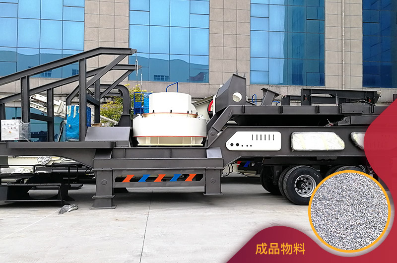 移動(dòng)制砂機(jī)與成品 移動(dòng)制砂機(jī)與成品