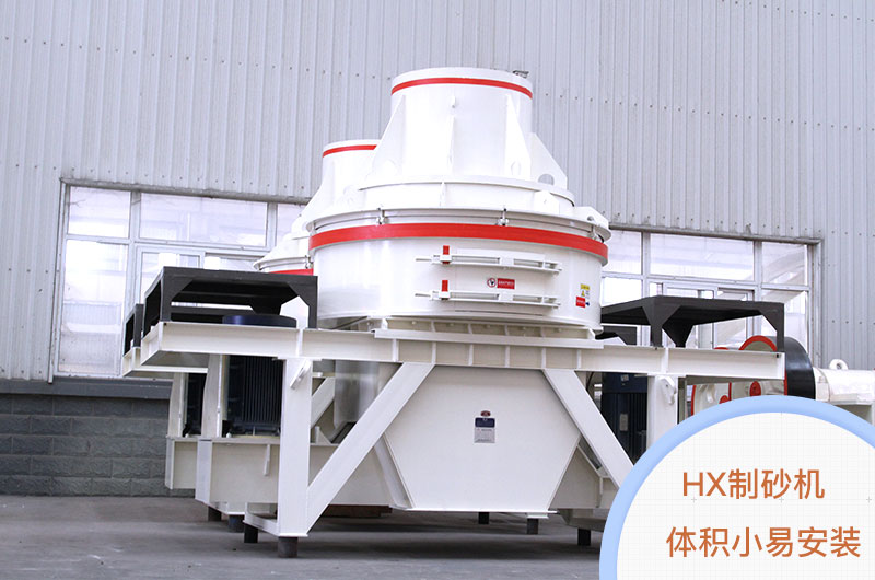 HX制砂機 HX制砂機
